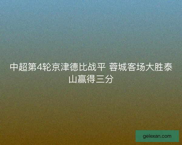 中超第4轮京津德比战平 蓉城客场大胜泰山赢得三分